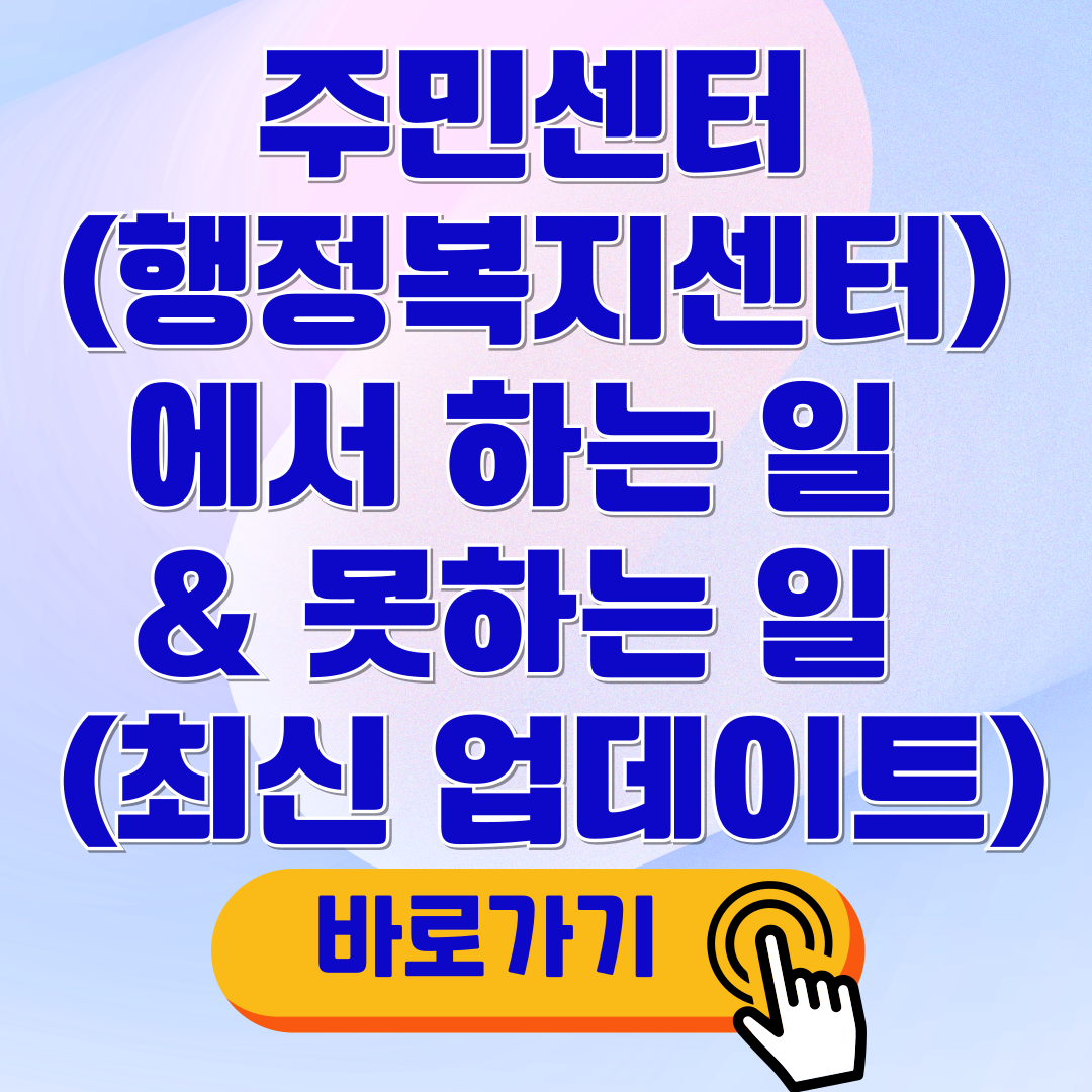 주민센터(행정복지센터)에서 하는 일 못하는 일