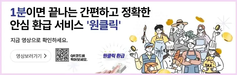 국세청 원클릭 환급서비스 신청 방법, 세금 돌려받기