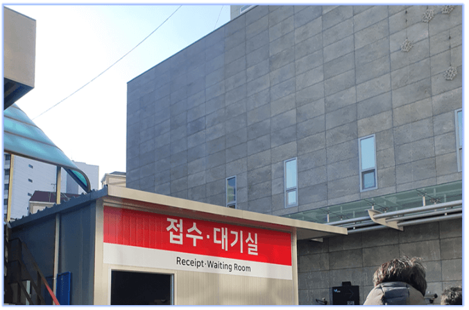 선별진료소-접수-대기실