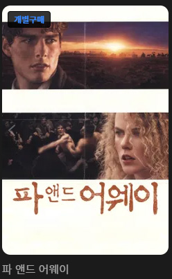 파-앤드-어웨이-OTT