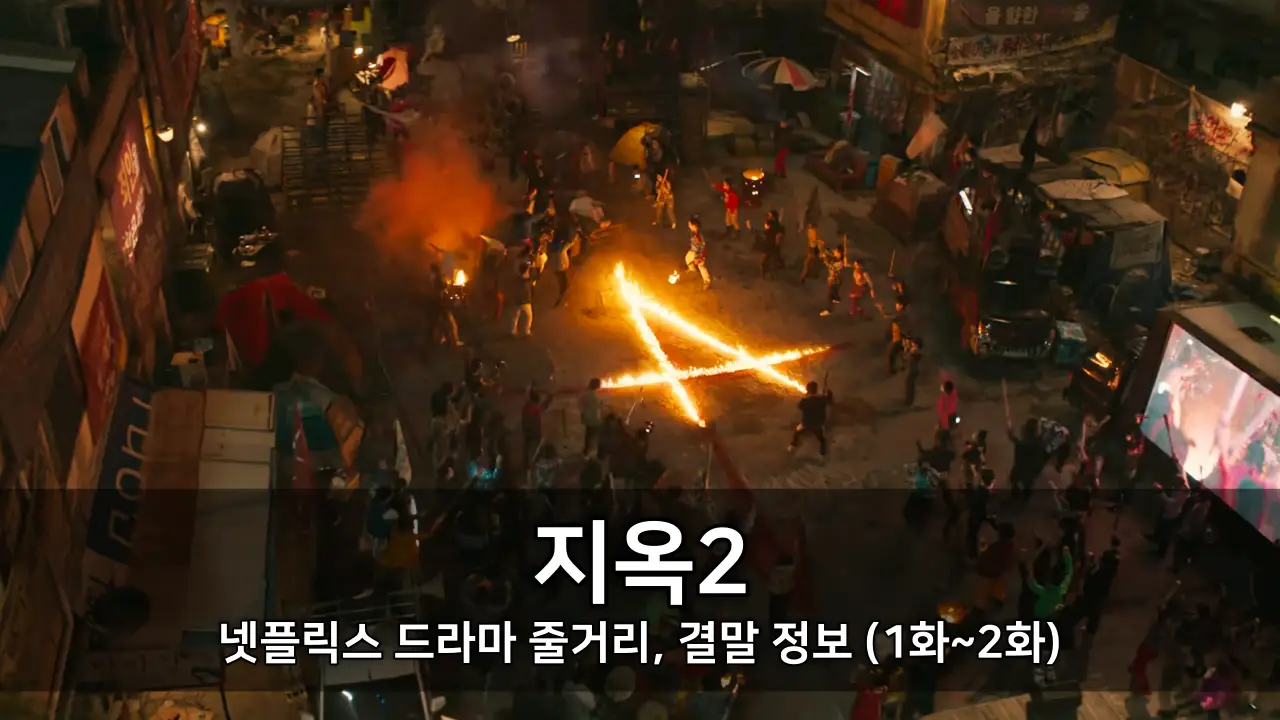 넷플릭스 지옥2 줄거리, 결말 정보 (1화~2화) - 등장인물 김현주, 김신록, 문소리