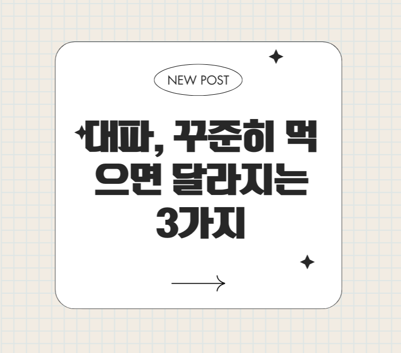 대파, 꾸준히 먹으면 달라지는 3가지 제목 이미지