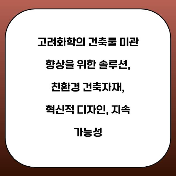 고려화학의 건축물 미관 향상을 위한 솔루션