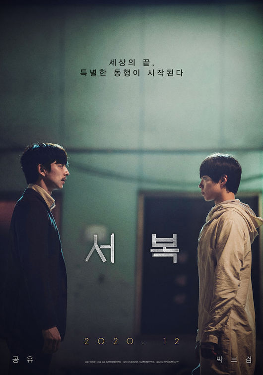영화 서복 포스터