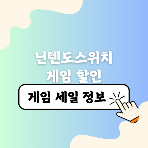 어린이날 비 온대요. 닌텐도스위치 게임 할인 및 무료 정보 안내