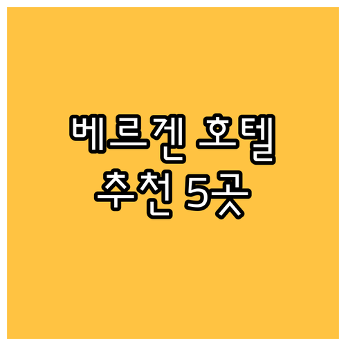 베르겐 여행 호텔 예약 고민 끝 5곳