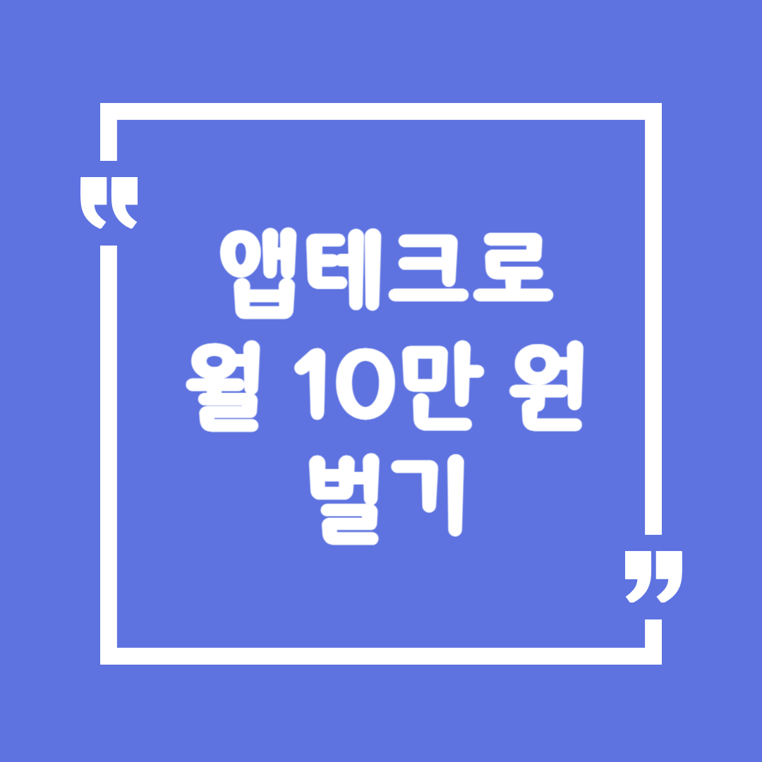 앱테크로 월 10만 원 벌기