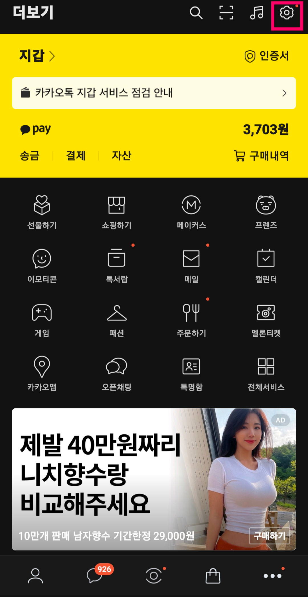 카카오톡 설정
