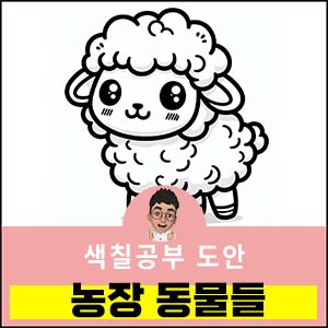 동물색칠공부도안