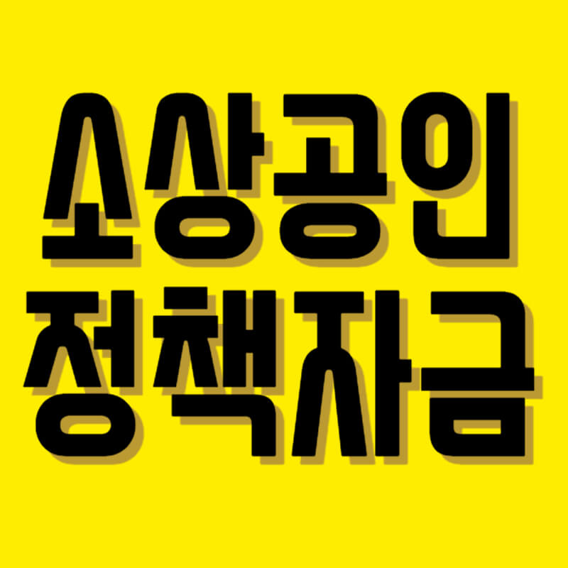 소상공인 정책자금