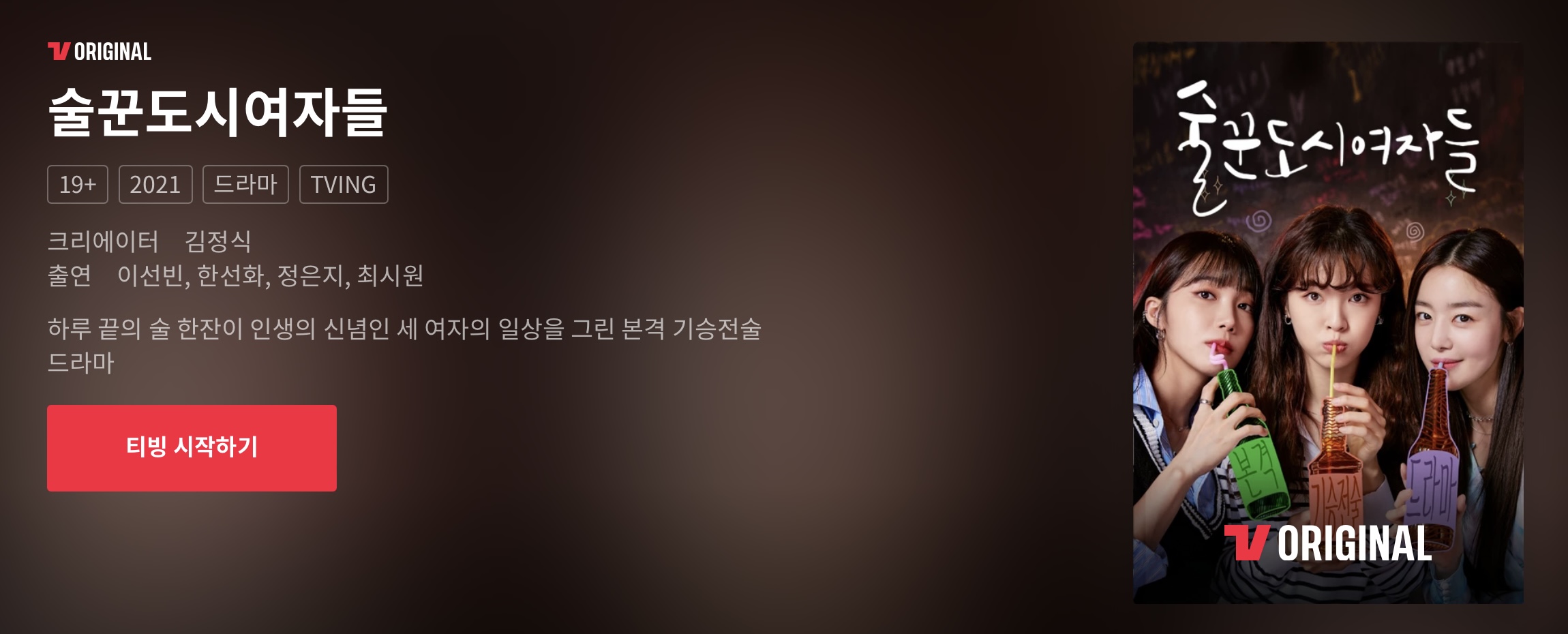 티빙 드라마추천 술꾼도시여자들