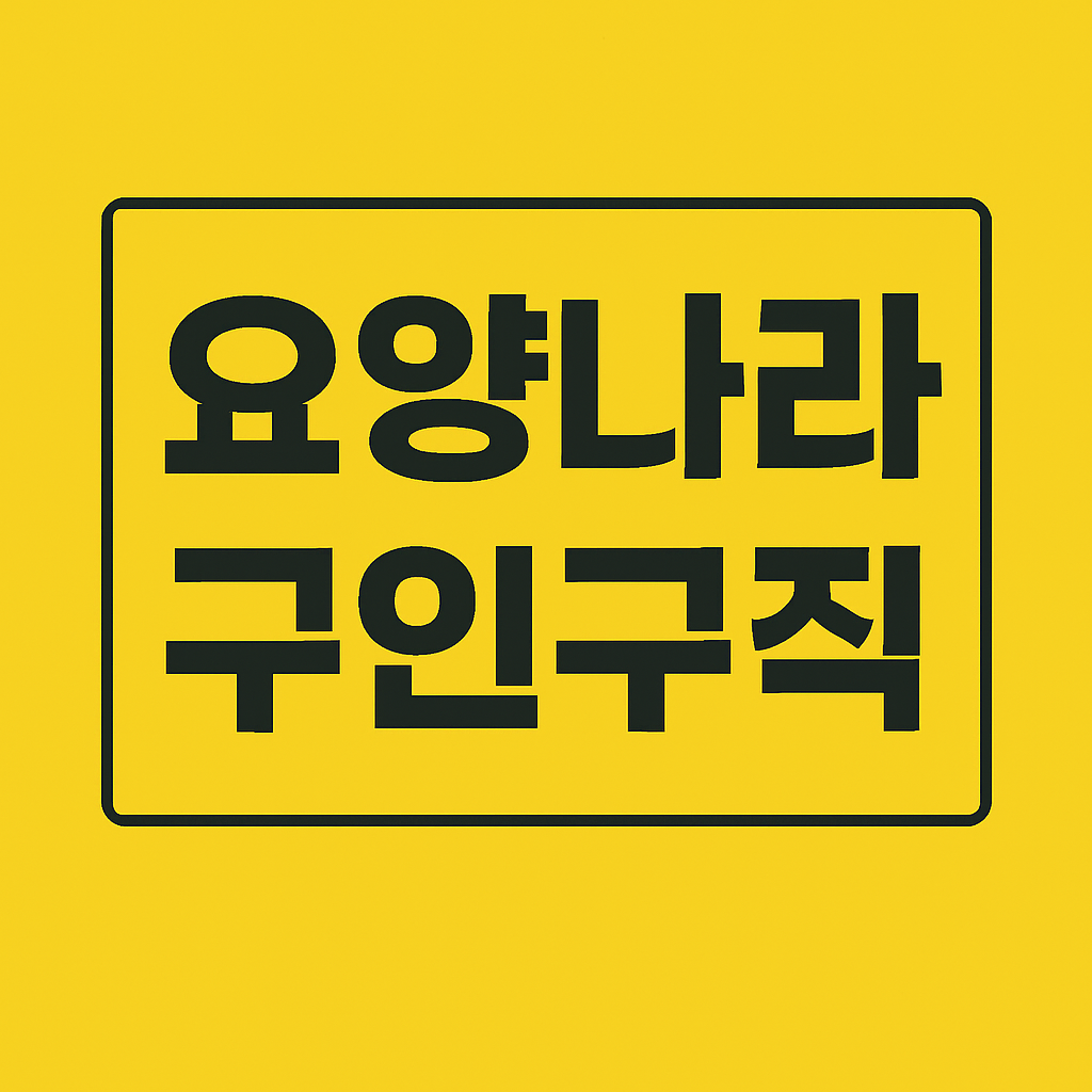 요양나라 구인구직