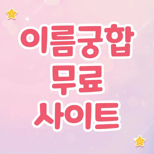 디지털 이름 궁합