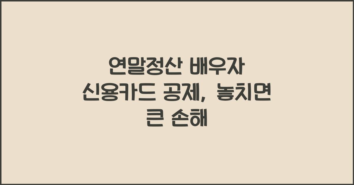 연말정산 배우자 신용카드 공제