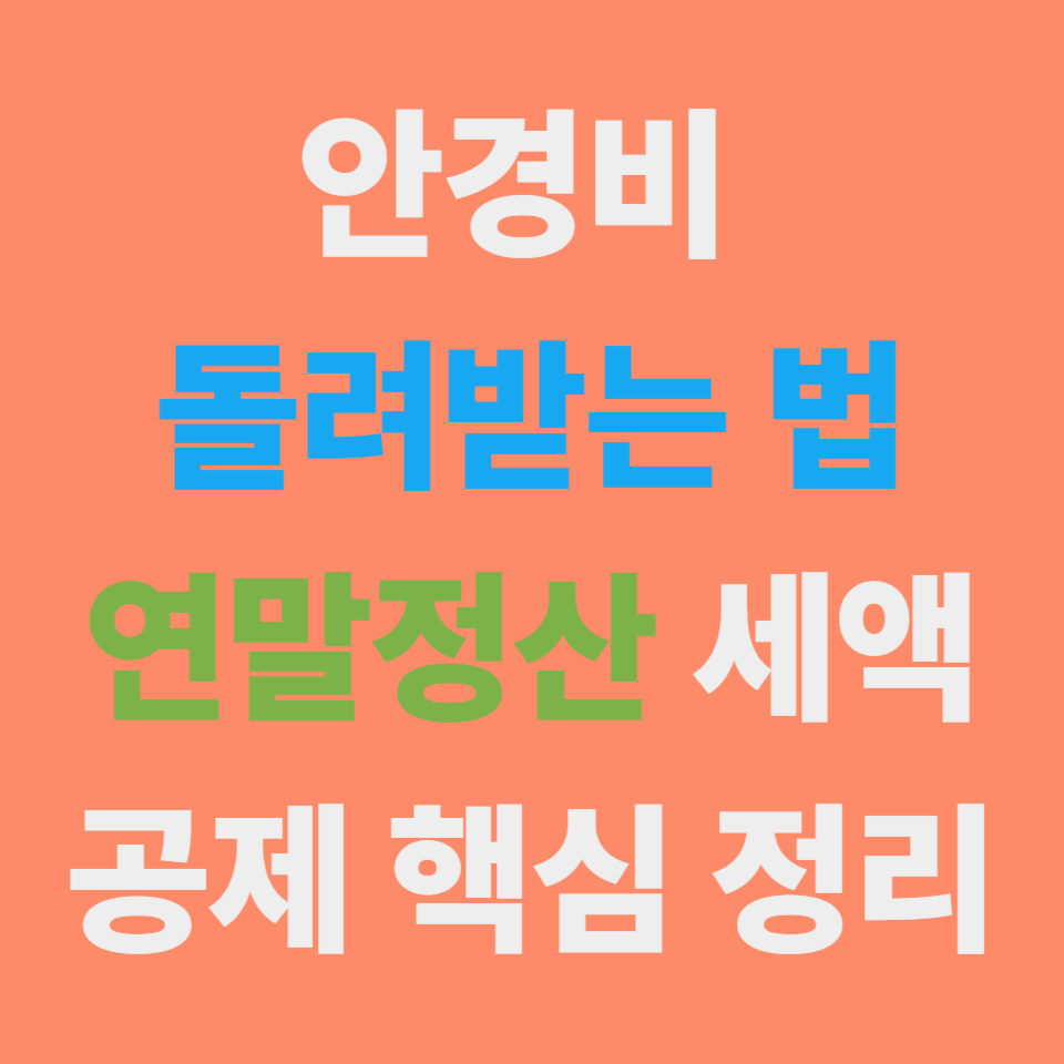 안경&middot;렌즈 세액공제 기준 정리