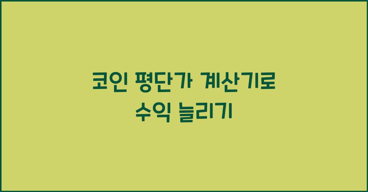 코인 평단가 계산기