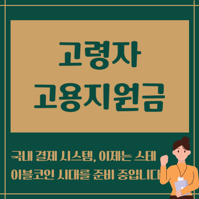 고령자 고용지원금