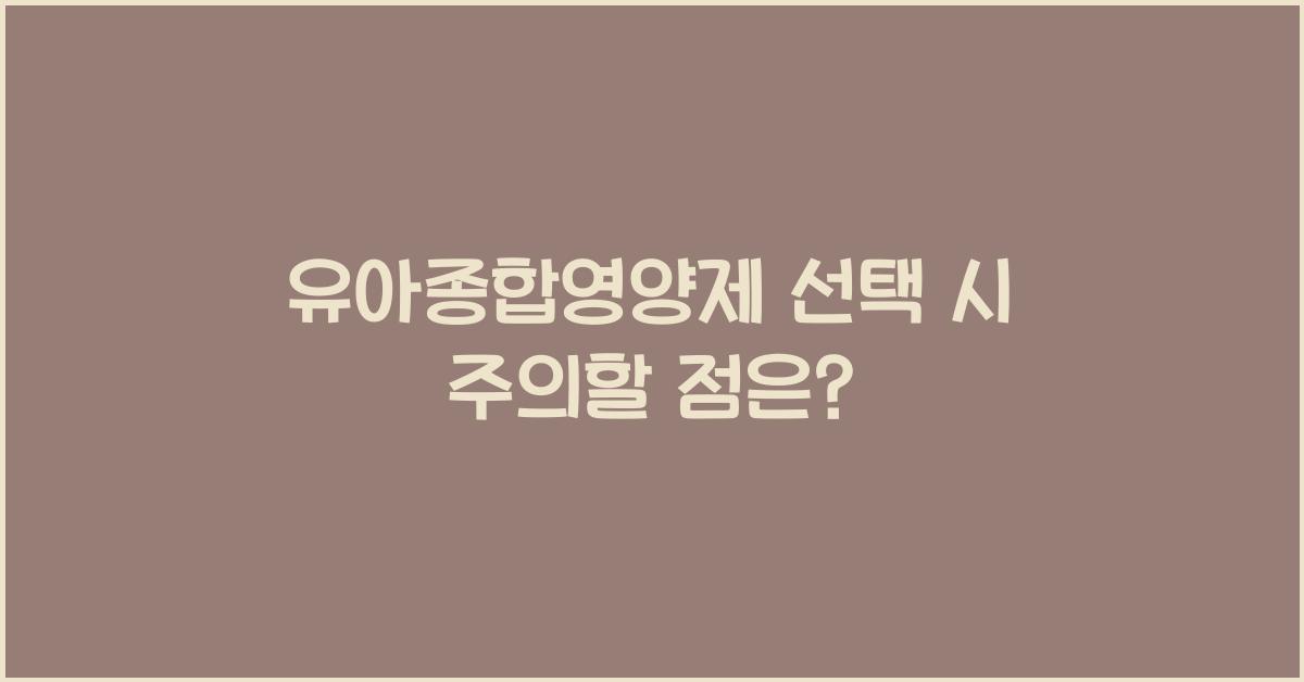 유아종합영양제