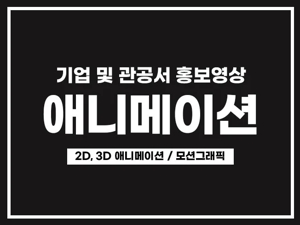 모션그래픽제작업체