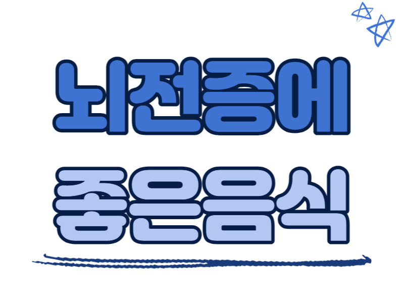 뇌전증에 좋은 음식