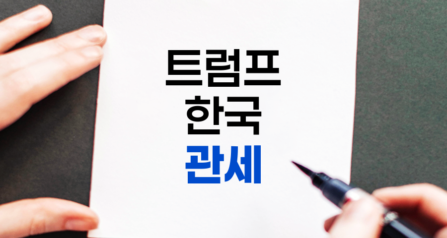 트럼프 한국 관세의 영향과 한국 기업의 대응 전략 분석