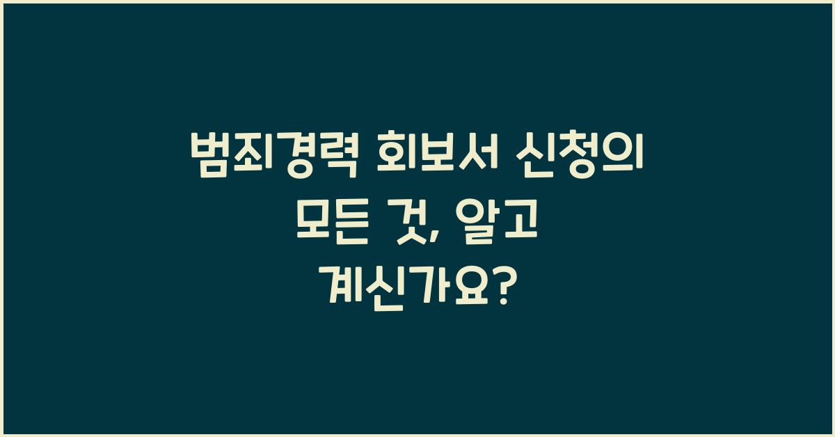 범죄경력 회보서 신청