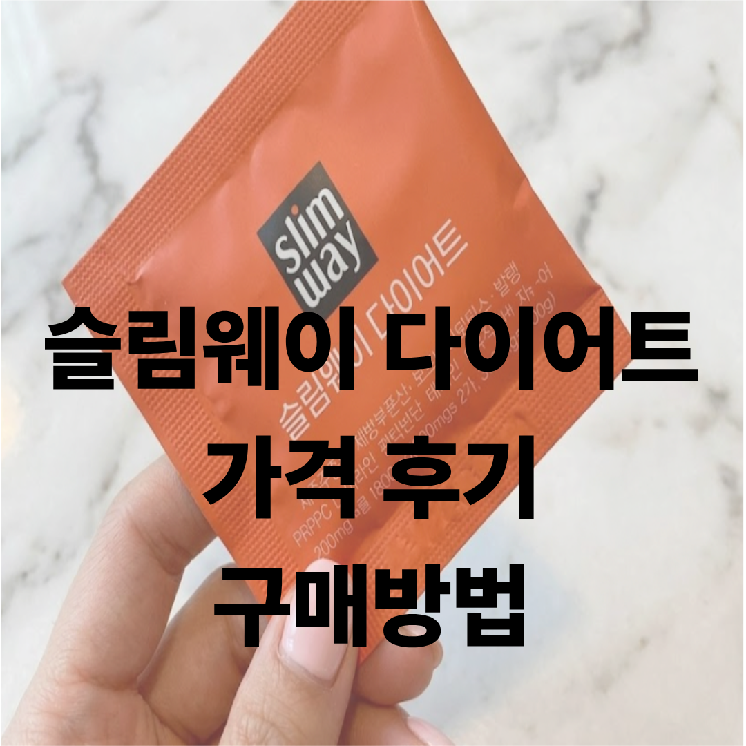 슬림웨이 다이어트 가격 후기 안내배너