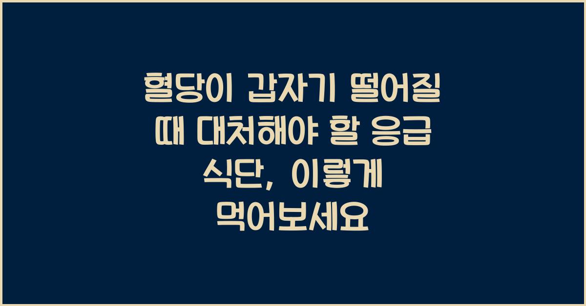 혈당이 갑자기 떨어질 때 대처해야 할 응급 식단