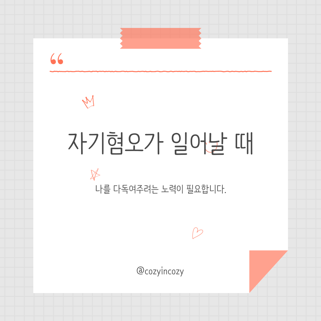 자기 혐오가 일어날 때 원인과 극복 방법 완전 정리