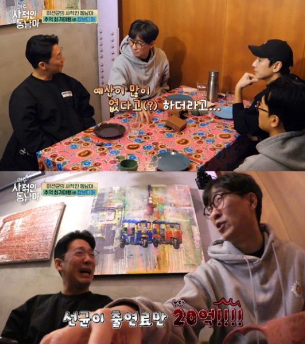 아주 사적인 동남아 출연진