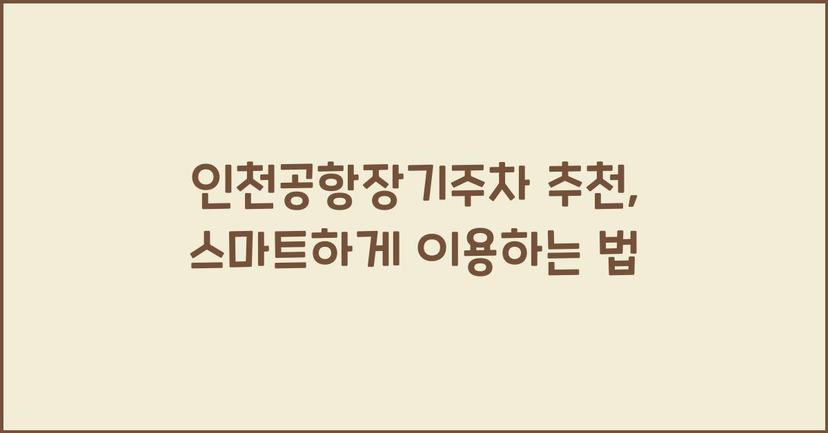 인천공항장기주차