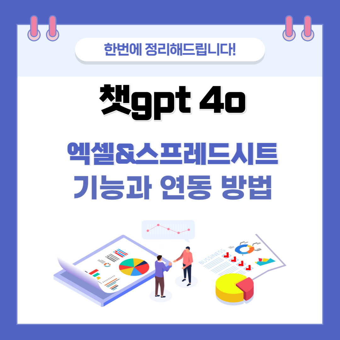 챗gpt4o 엑셀 &amp; 스프레드시트 연동