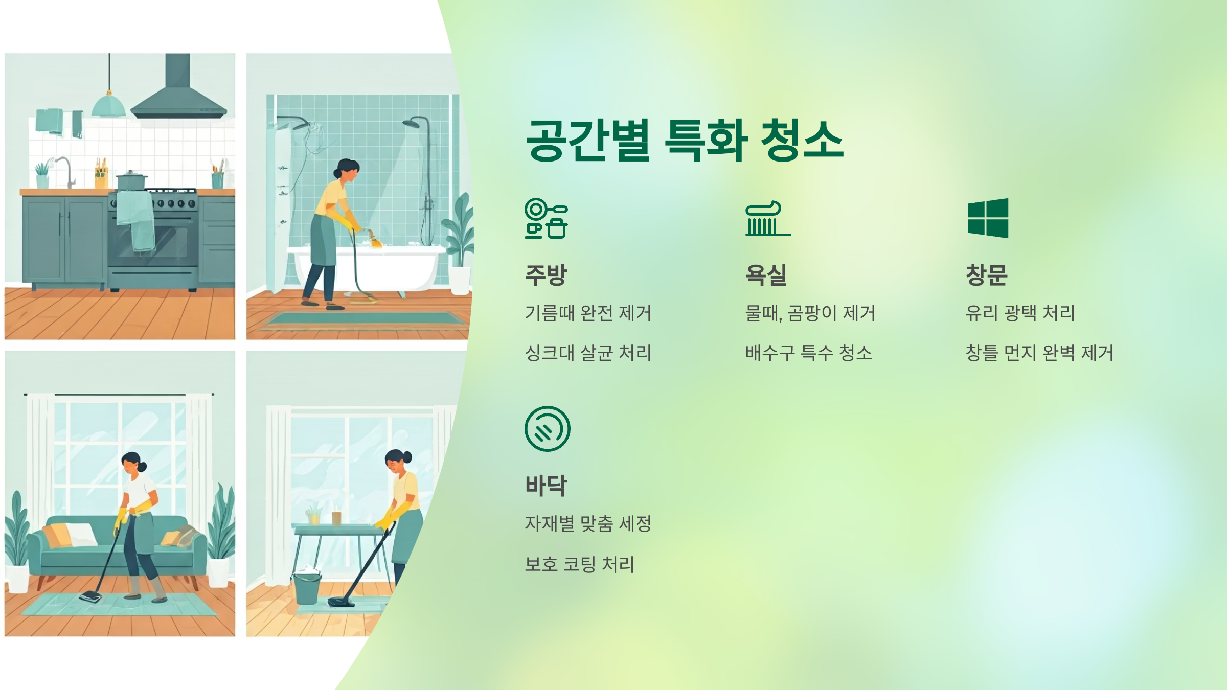 시흥 입주청소 공간별 특화청소