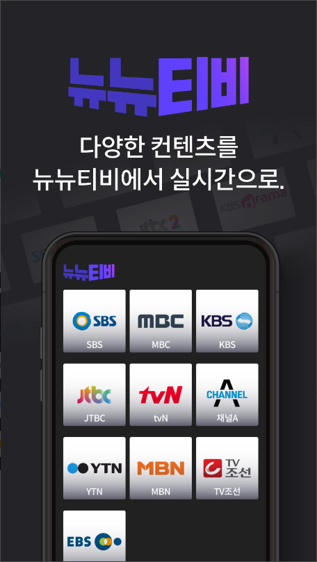 실시간tv보기, 뉴뉴티비