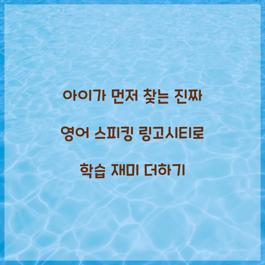 아이가 먼저 찾는 진짜 영어 스피킹 링고시티