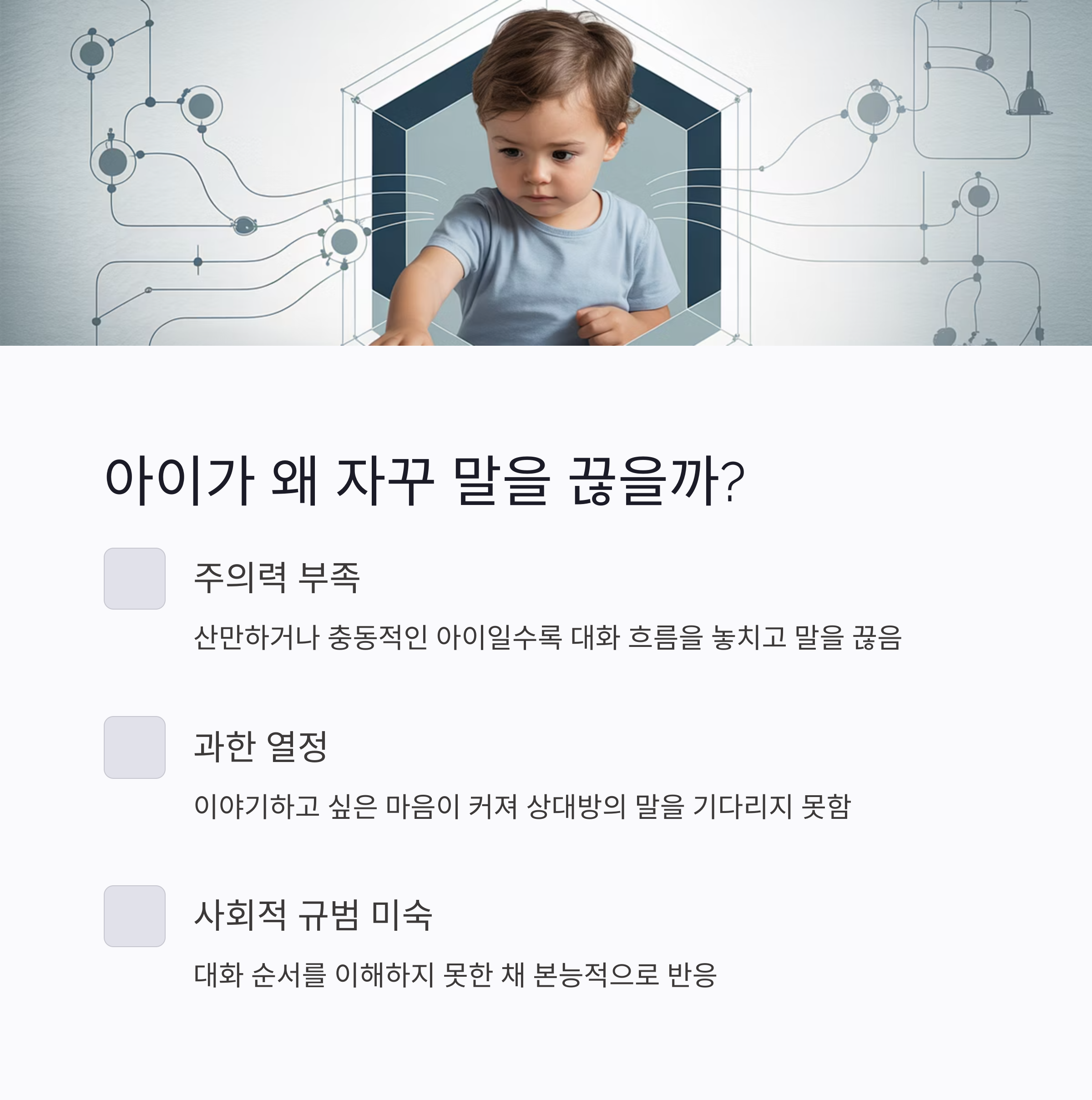 어린아이가 버튼을 누르는 듯한 모습과 함께, 아이가 자꾸 말을 끊는 이유(주의력 부족, 과한 열정, 사회적 규범 미숙)를 설명한 인포그래픽