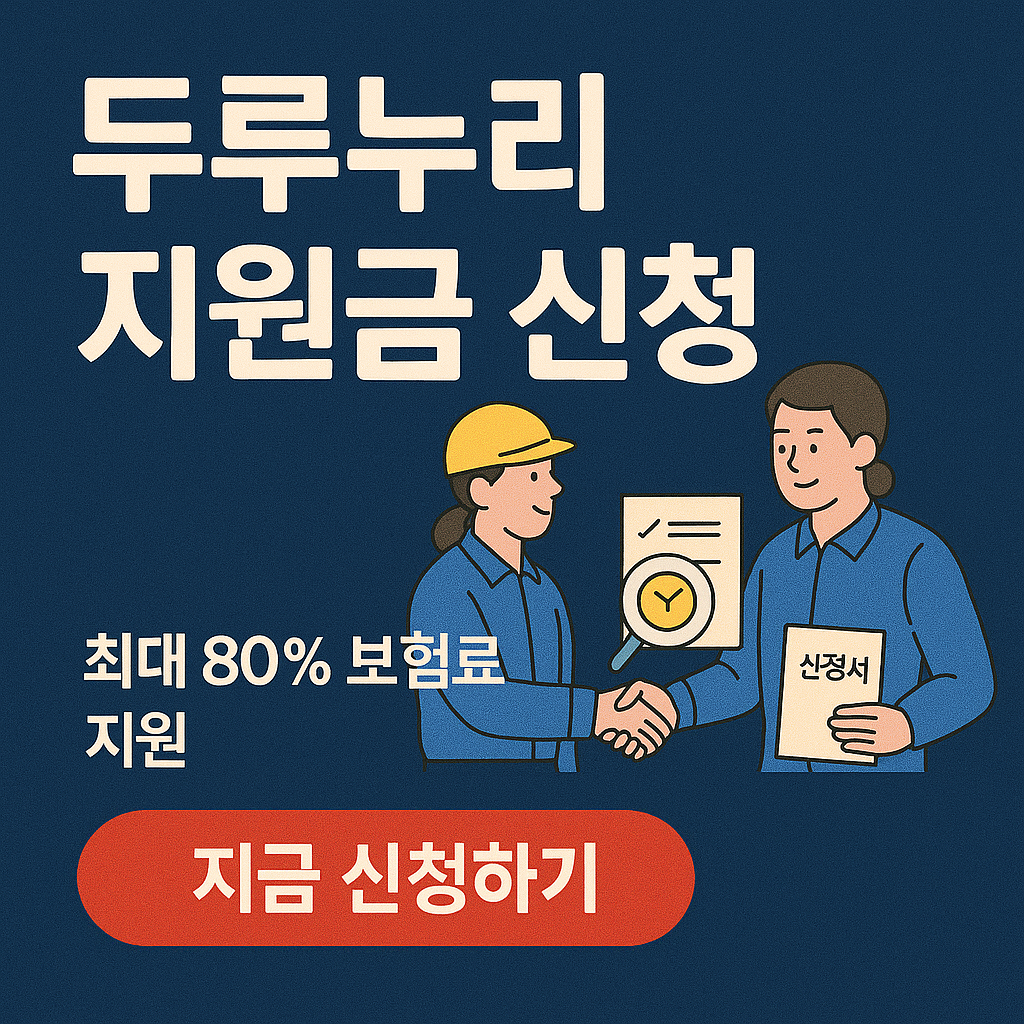 두루누리 지원금 신청 자격