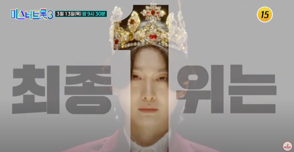 미스터트롯3-투표순위-결과