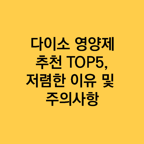다이소영양제