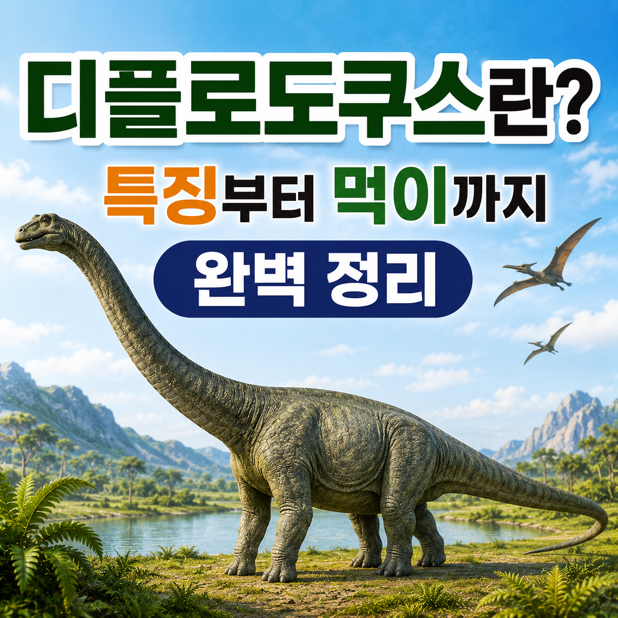 디플로도쿠스