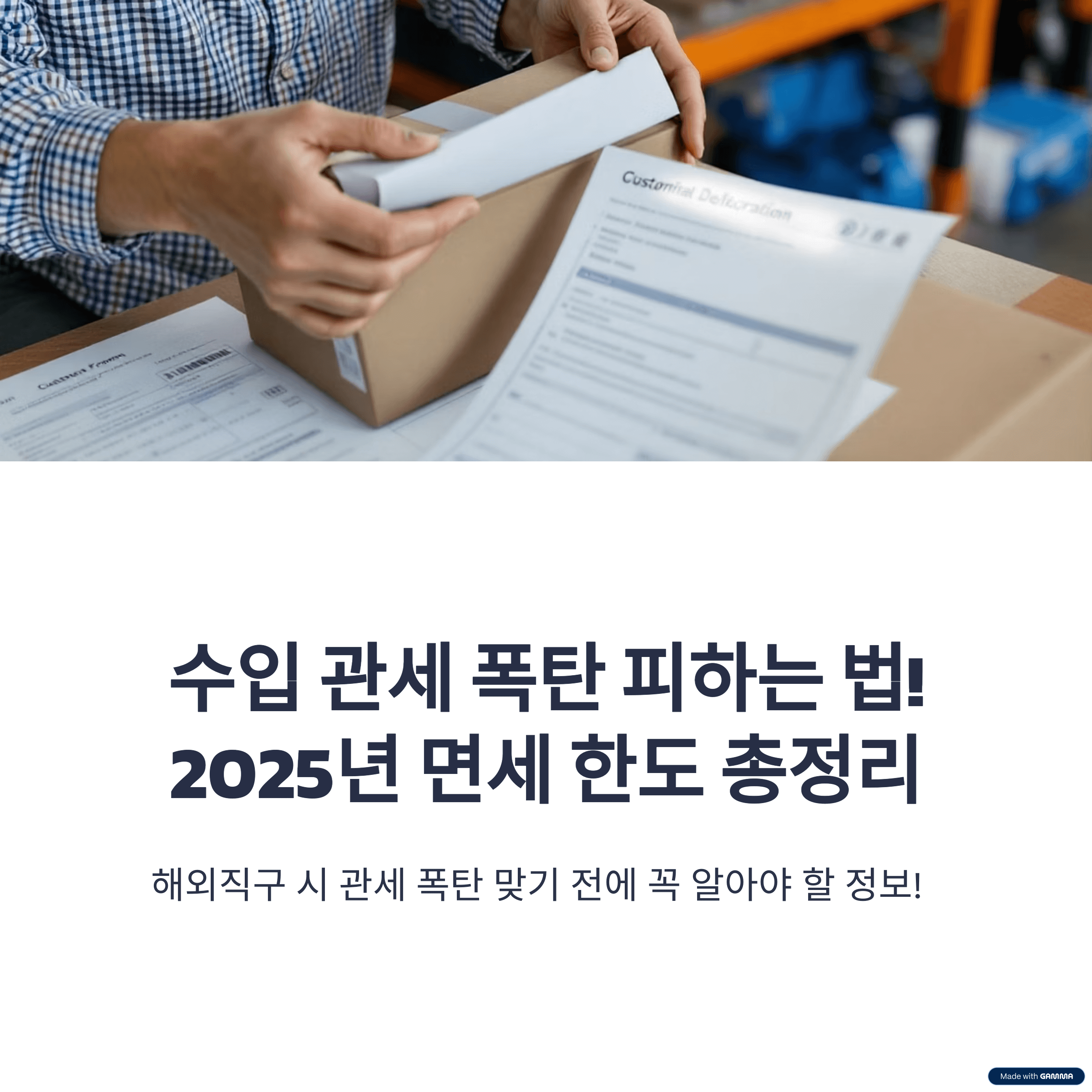 수입관세 폭탄 피하는 법