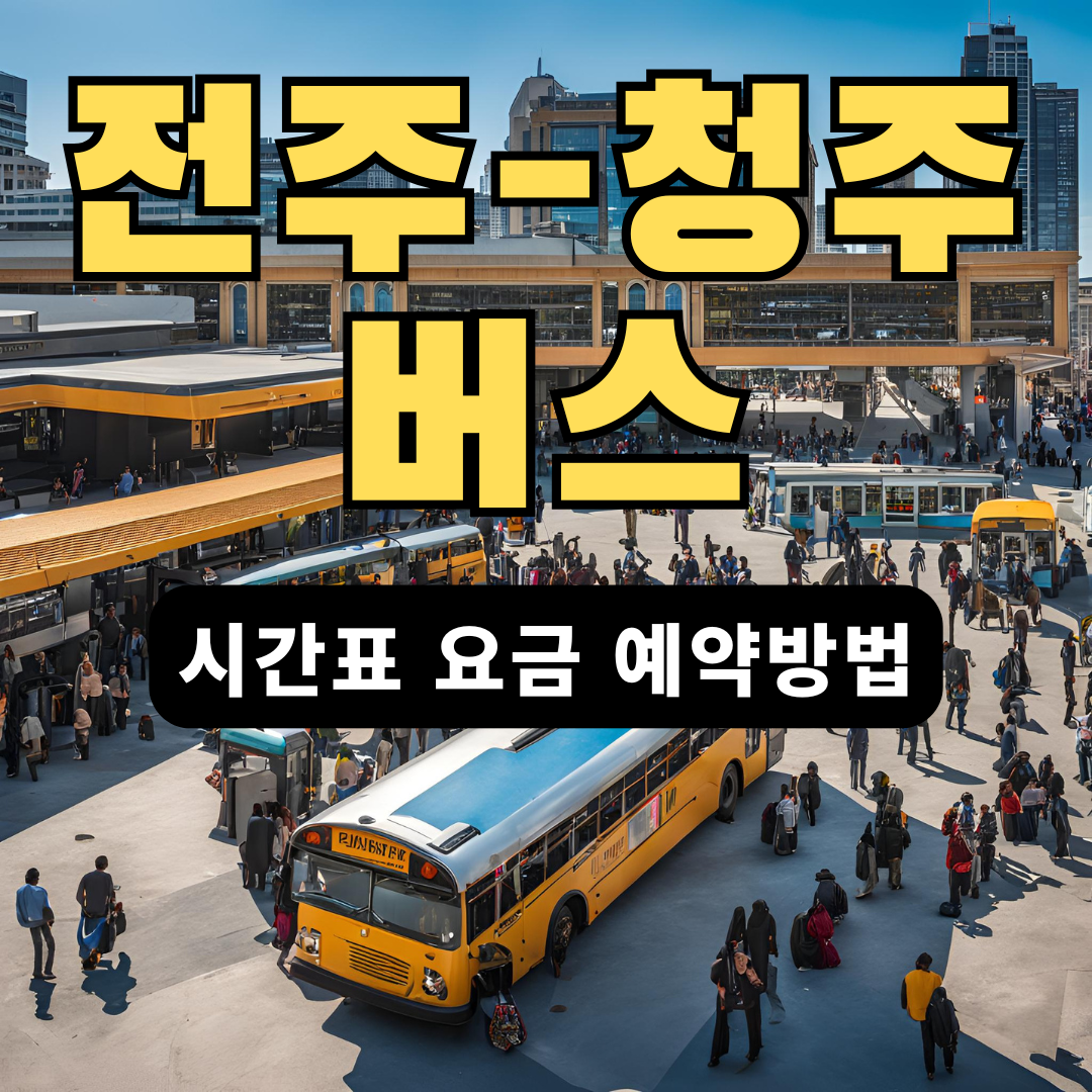 전주에서 청주가는 버스