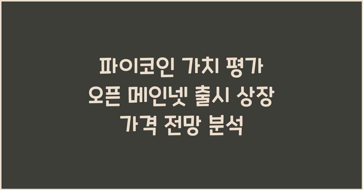파이코인 가치 평가