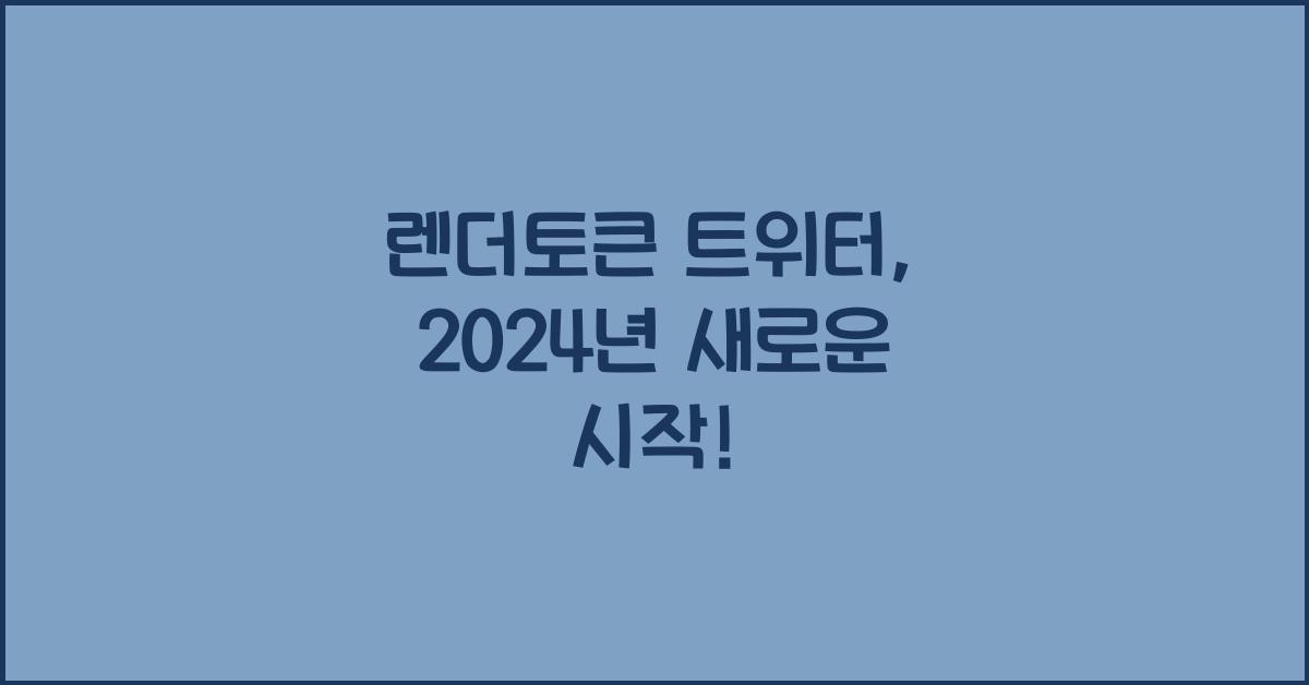 렌더토큰 트위터