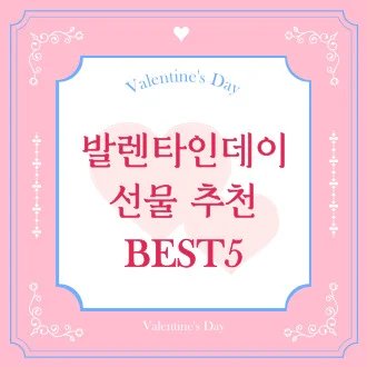 발렌타인데이 선물 추천 BEST5