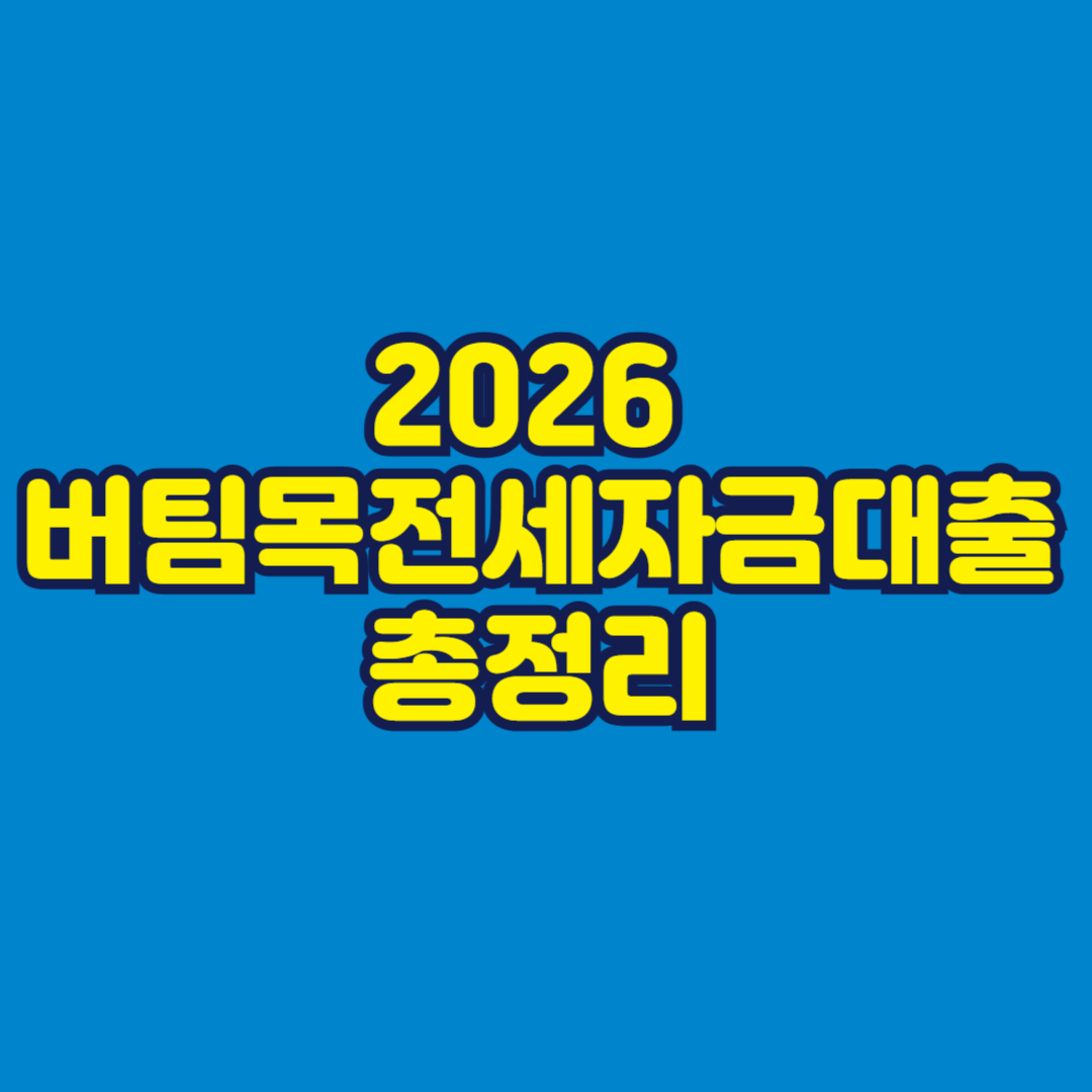 2026 버팀목전세자금대출 총정리 썸네일