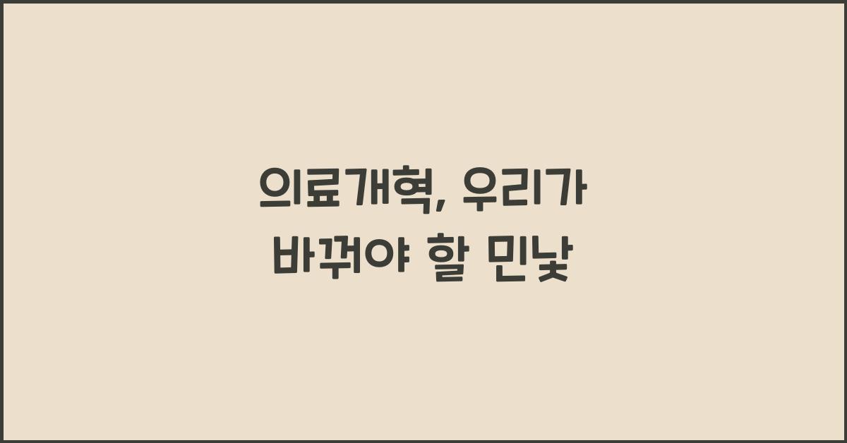 의료개혁