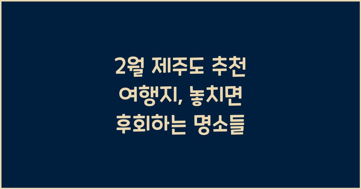 2월 제주도 추천 여행지