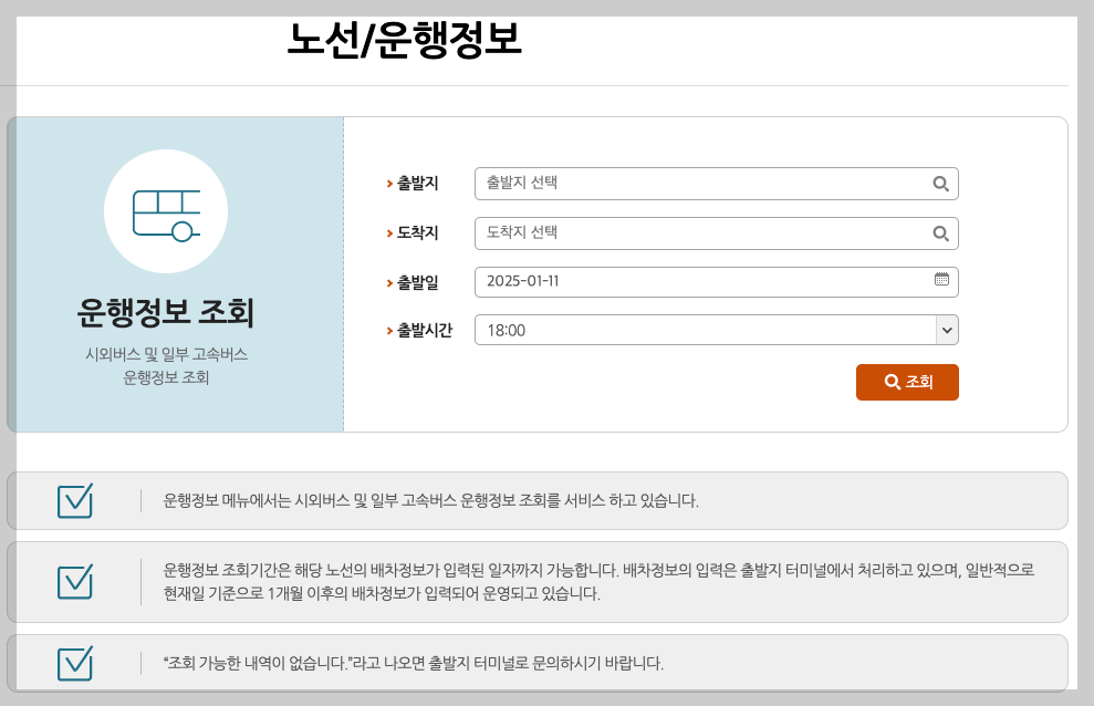 홍성시외버스터미널 시간표, 주요노선 3분 바로보기