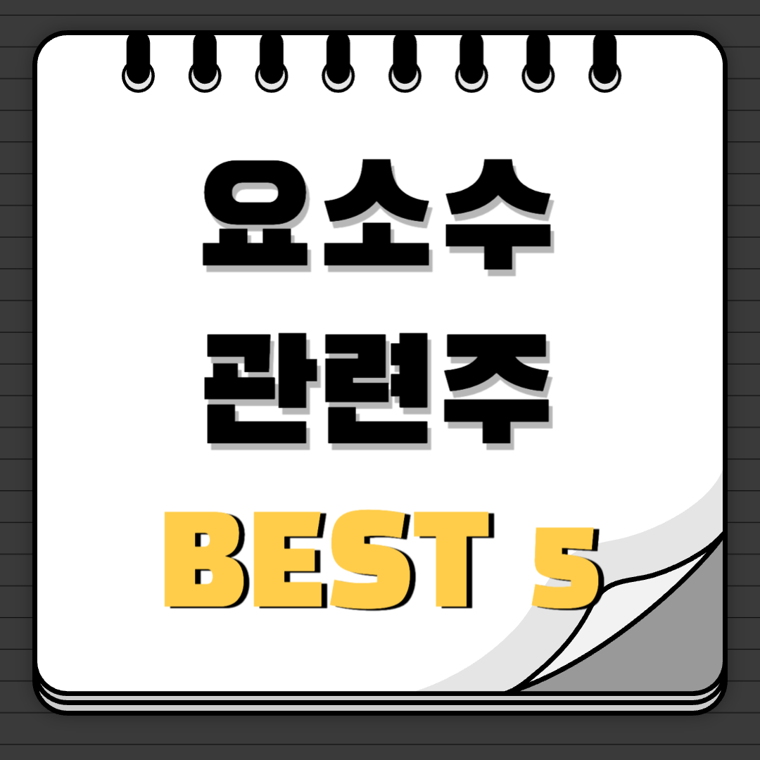 요소수 관련주